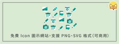 了解圖案|【Free Icon】15 個免費 Icon 圖示網站，支援 PNG、SVG 格式（。